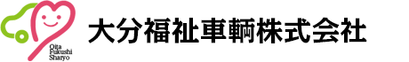 大分福祉車輌株式会社