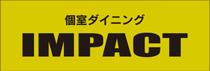 個室ダイニング　IMPACT